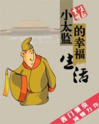 小太監的幸福生活