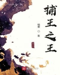 捕王之王