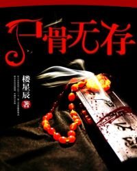 屍骨無存
