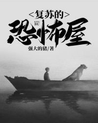《復甦的恐怖屋》