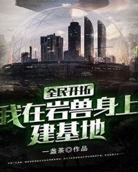 全民開拓:我在巖獸身上建基地