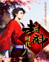 封神時代
