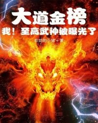 大道金榜,我!至高武神被曝光了