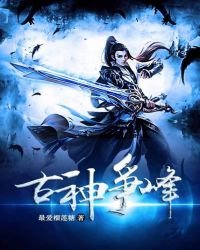 古神争锋