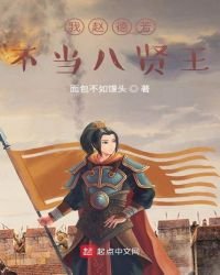 我趙德芳不當八賢王