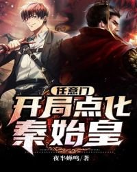 任意门:开局点化秦始皇