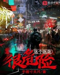 這個醫生很危險