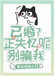 《已婚?失憶呢,別騙我》