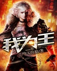 我為王