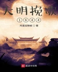 大明輓歌1644