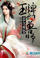 惡女難娶:王牌幻獸師