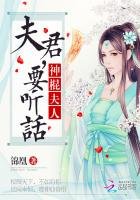 神棍夫人:夫君,要聽話