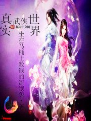 真實武俠世界