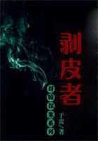 周瞳探案系列4:剥皮者