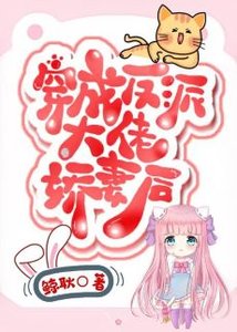 穿成反派大佬娇妻后