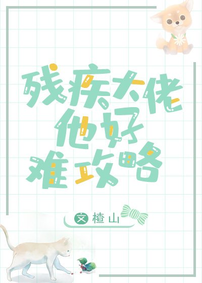 殘疾大佬的心尖小可憐