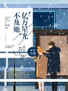億萬星光不及她/盛世暖嫁:老公超放肆