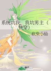 系統坑我,我坑男主(快穿)