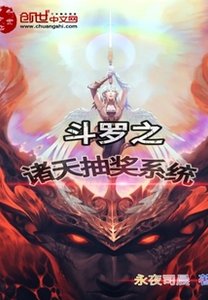 (鬥羅同人)鬥羅之諸天抽獎系統