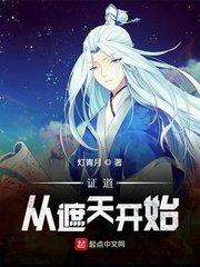 (遮天同人)证道从遮天开始