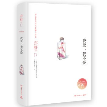 我愛,我不愛(出書版)