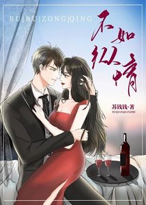 不如縱情/九十六度温柔