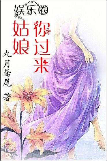 姑娘,你過來/聽説你要上了我