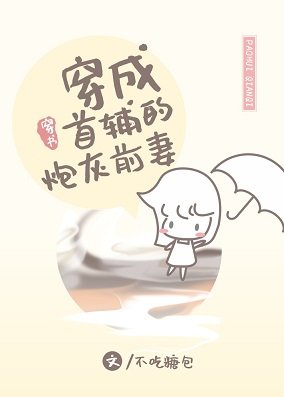穿成首辅的炮灰前妻[穿书]