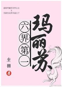 六界第一瑪麗蘇