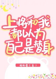 上將和我都以為自己是替身