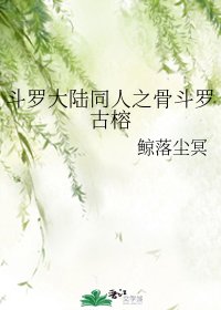(鬥羅同人)斗羅大陸同人之骨鬥羅古榕