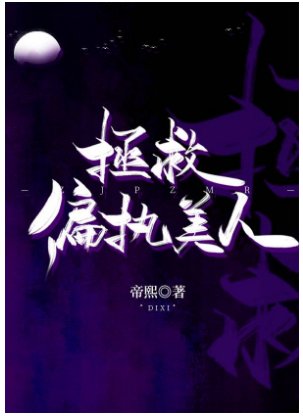 拯救偏執美人