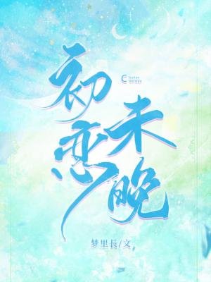 《初戀未晚》