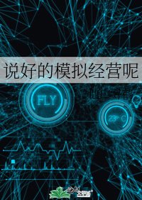 説好的模擬經營呢