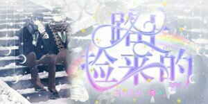 路上撿來的