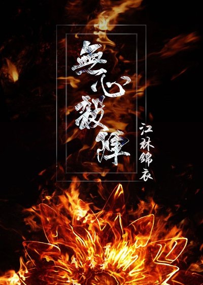 無心殺陣