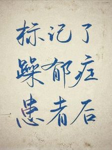 標記了躁鬱症omega後