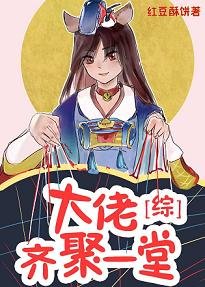 (综漫同人)大佬齐聚一堂