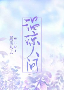 温涼人間