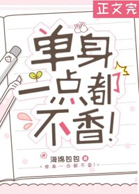 單身一點都不香!