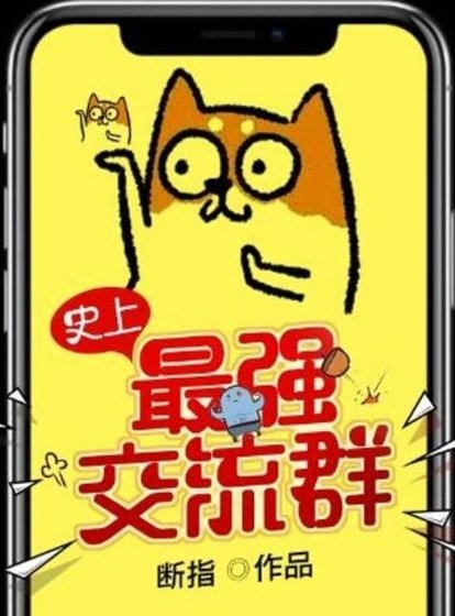 史上最強交流羣