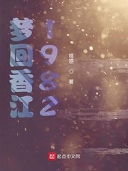夢迴香江1982