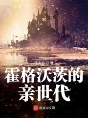 (HP同人)霍格沃茨的親世代