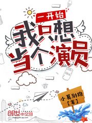 一開始我只想當個演員