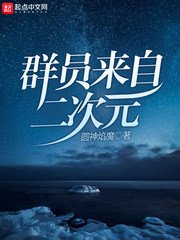 (綜同人)羣員來自二次元