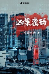 兇案密碼