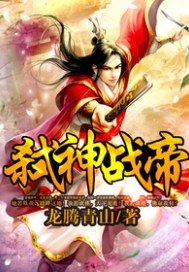 弒神戰帝.