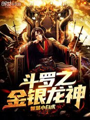 (鬥羅同人)鬥羅之金銀龍神