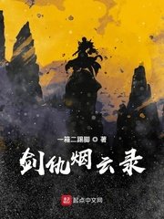 劍仇煙雲錄