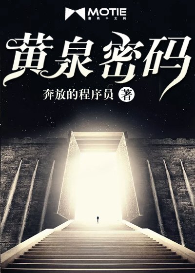 黃泉密碼